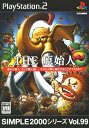 【中古】THE 原始人 SIMPLE2000シリーズ Vol.99ソフト:プレイステーション2ソフト/アクション・ゲーム