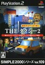 【中古】THE タクシー2 〜運転手はやっぱり君だ!〜 SIMPLE2000シリーズ Vol.109ソフト:プレイステーション2ソフト/モータースポーツ・ゲーム