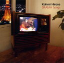 【中古】DRAMA Songs/広瀬香美