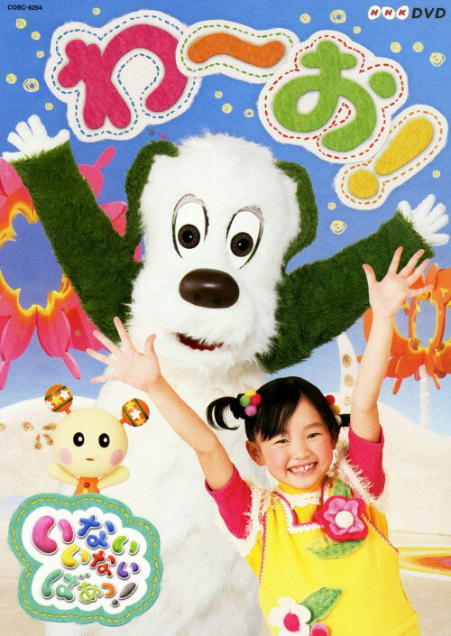 【中古】いないいないばあっ!わ〜お! 【DVD】／杉山優奈DVD／キッズ