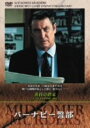【中古】バーナビー警部 黄昏の終末 【DVD】/ジ