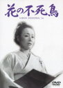 【中古】花の不死鳥 /美空ひばりDVD/邦画なつかしの映画