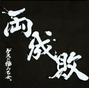 【中古】両成敗(初回生産限定盤)(DVD付)/ゲスの極み乙女。CDアルバム/邦楽パンク/ラウド