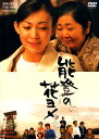 【中古】能登の花ヨメ 【DVD】/田中美里DVD/邦画ドラマ