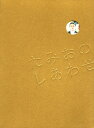 【中古】たみおのしあわせ 【DVD】/オダギリジョーDVD/邦画コメディ