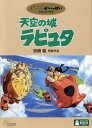 【中古】天空の城ラピュタ 【DVD】/田中真弓DVD/定番ス...