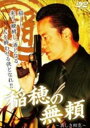【中古】稲穂の無頼 哀しき相克 【DVD】/遠藤憲一DVD/邦画任侠
