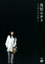 【中古】鳥居みゆき/ハッピーマンデー 【DVD】/鳥居みゆきDVD/邦画バラエティ