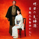 【中古】明日の夫婦酒/志乃は心の港なのさ/香西かおり&吉幾三CDシングル/演歌歌謡曲