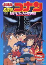 【中古】名探偵コナン 劇場版 時計じかけの摩天楼 【DVD】...