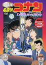 【中古】名探偵コナン 劇場版 14番目の標的 【DVD】/高...