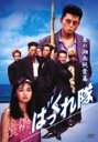 【中古】横浜ばっくれ隊 夏の湘南純愛編【...