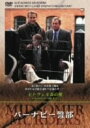 【中古】バーナビー警部 セトウェル森の魔 【DVD