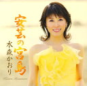 【中古】安芸の宮島/水森かおり