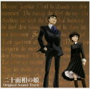 【中古】二十面相の娘 オリジナル・サウンドトラック/アニメ・サントラCDアルバム/アニメ