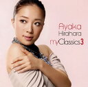 【中古】my Classics3/平原綾香CDアルバム/邦楽