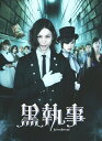 【中古】黒執事 コレクターズ・エディション /水嶋ヒロDVD/邦画アクション