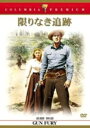 【中古】限りなき追跡【DVD】/ドナ・リードDVD/洋画西部劇