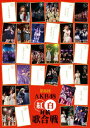 【中古】8.AKB48 紅白対抗歌合戦 【DVD】/AKB4...