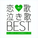 【中古】恋歌 泣き歌 BEST-きっと恋がしたくなる洋楽恋泣ミックス-/オムニバスCDアルバム/洋楽