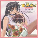 【中古】あぃまぃみぃ!ストロベリー・エッグ 音楽の教科書~オリジナルサウンドトラック/アニメ・サントラCDアルバム/アニメ