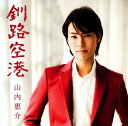 【中古】釧路空港(光盤)/山内惠介CDシングル/演歌歌謡曲