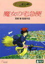 【中古】魔女の宅急便 【DVD】/高山みなみDVD/定番スタ...