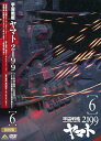 【中古】宇宙戦艦ヤマト2199 6/小野大輔DVD/大人向け