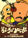 【中古】ウゴウゴルーガ エコシリーズ トノサマ温暖化防止の巻...