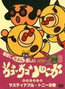 【中古】ウゴウゴルーガ エコシリーズ サスティナブル・トニー...