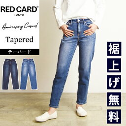 【最新モデル】裾上げ無料 レッドカードトーキョー RED CARD TOKYO Anniversary Casual アニバーサリー カジュアル テーパード ジーンズ デニムパンツ ジーパン 股上深め レディース REDCARD 26243301