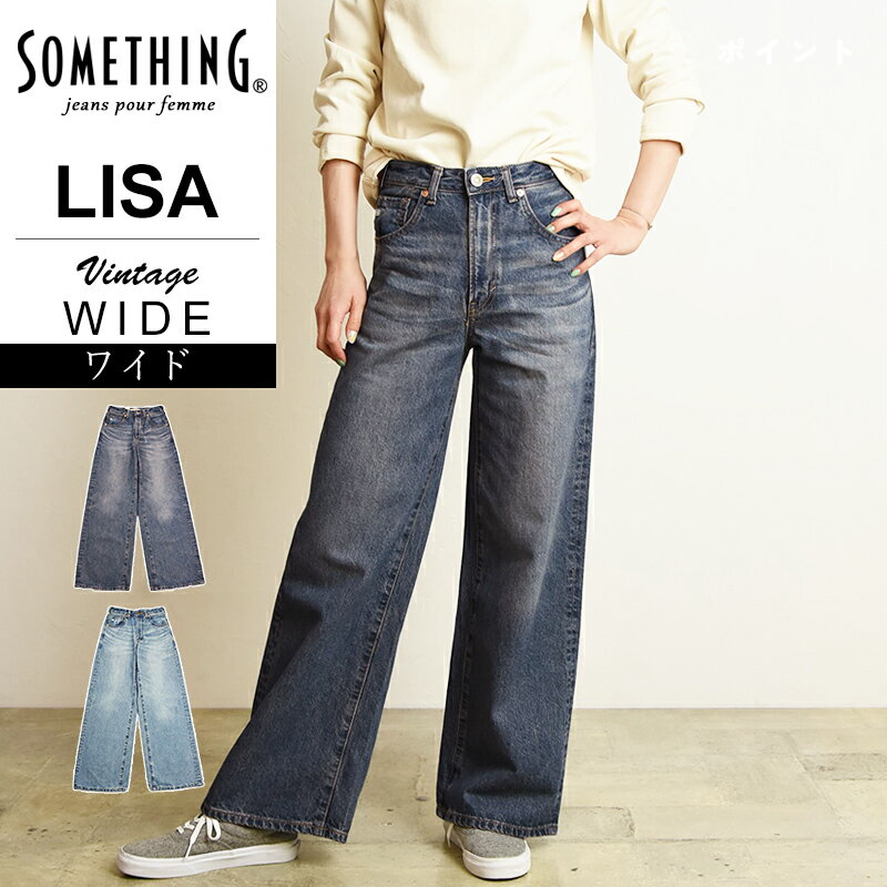 2024春夏新作【セール／10%OFF】サムシング SOMETHING リサ LISA ビンテージ 美脚 <strong>ワイド</strong> デニムパンツ ジーンズ ジーパン <strong>ワイド</strong>パンツ 綿100% レディース 女性 婦人 日本製 SEA10【gs0】