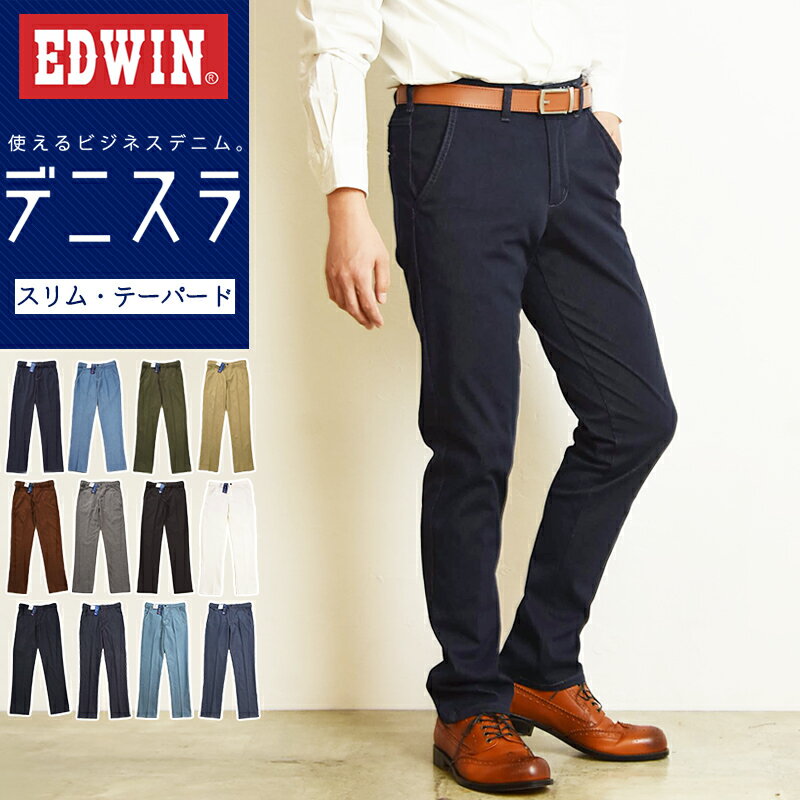 【セール／10%OFF】EDWIN エドウィン <strong>デニスラ</strong> <strong>スリムテーパード</strong> スラックス チノパンツ トラウザー ビジカジ テレワーク ゴルフ SALE EDB102【gs0】