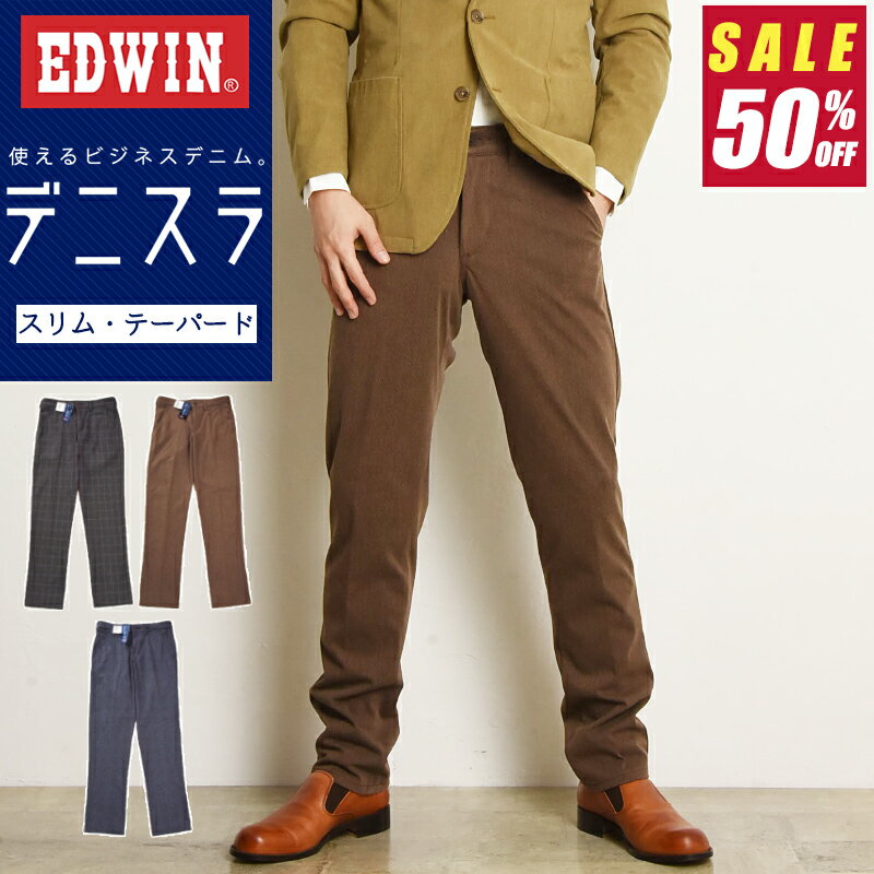 【半額セール／50%OFF】EDWIN エドウィン <strong>デニスラ</strong> <strong>スリムテーパード</strong> パンツ スラックス チノパンツ トラウザー ストレッチパンツ メンズ 男性 紳士 ビジカジ テレワーク ゴルフ EDB102【gs0】