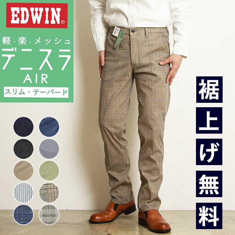 2024春夏新作【セール／10%OFF】EDWIN エドウィン <strong>デニスラ</strong>AIR <strong>スリムテーパード</strong> スラックス チノパンツ トラウザー ビジカジ ビジネス テレワーク ゴルフ <strong>デニスラ</strong>エアー 男性 紳士 SALE EDB101【gs0】