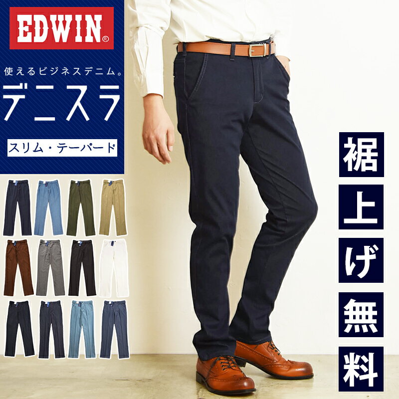 【セール／10%OFF】エドウィン EDWIN <strong>デニスラ</strong> <strong>スリムテーパード</strong> スラックス チノパンツ トラウザーパンツ デニム ビジネス ビジカジ 仕事着 テレワーク ゴルフ メンズ 男性 紳士 SALE EDB102【gs0】