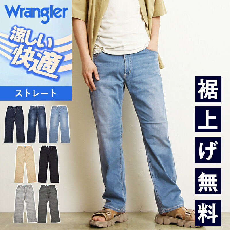 2024春夏新作【セール／10％OFF】<strong>Wrangler</strong> <strong>ラングラー</strong> <strong>涼しいパンツ</strong> 快適パンツ COOL ストレート ストレッチ ジーンズ デニム メンズ 春夏用 クール WM0138【gs0】