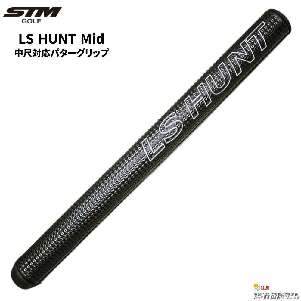 STM LS HUNT Mid 中尺用パターグリップ