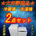 【当店自慢】【あす楽】【新生活応援】【リユース家電】 送料無料 中古冷蔵庫 中古洗濯機 かなり綺麗な2点セット 一人暮らし向け 単身赴任向け