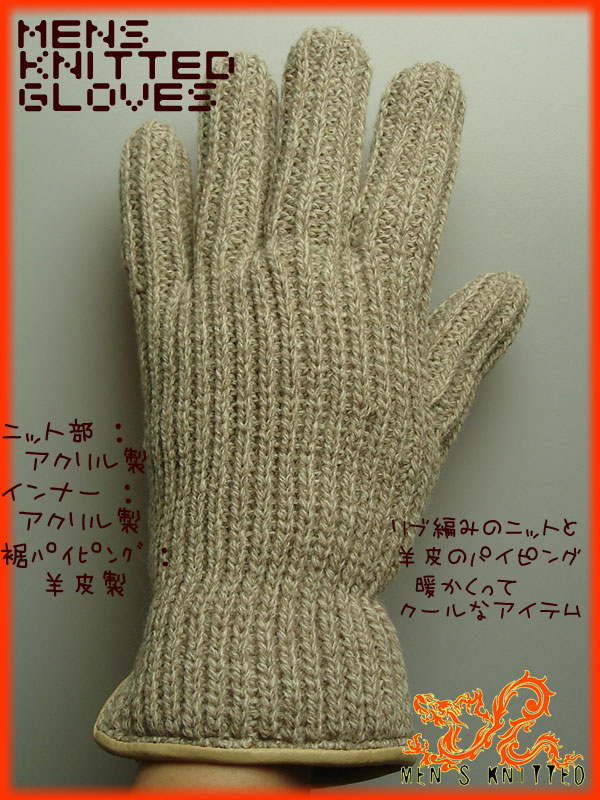 メンズニット手袋　紳士アクリルニット手袋リブ編み＆羊皮パイピング付アメカジ・渋谷・原カジ羊皮のパイピングがより上級のカジュアルを演出する