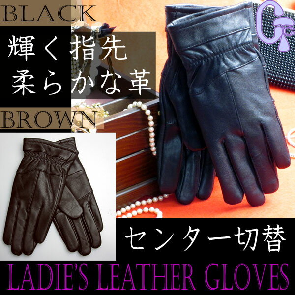 レディースヤギ革手袋(センター切替)女性らしく華やかに☆ブラック・ブラウン