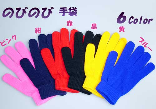 のびのび手袋　カラー軍手・カラーグローブ・フリーサイズ☆メンズ・レディース・キッズ手袋6種類のカラーバリエーションでカワイさを演出☆☆適度な締め付け感が病みつきです♪