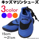 キッズマリンシューズ スノーケリングシューズ マリ