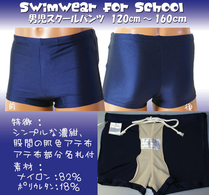 スクール水着　男子50%OFF♪★特価490円紺 120cm★130cm★140cm★150cm★160cm★スクールパンツ