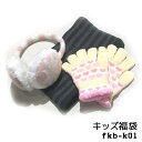 2015年【キッズ福袋】暖か小物3点でポッキリ1000円!プレゼントにも!イヤーマフ、ネックウォーマー、手袋!計3点入り! fkb-k01