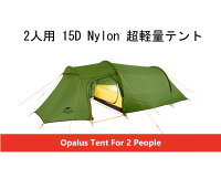 NATUREHIKE NH19L001B OPALUS 2人用テント 15D トンネルテント ダブルウォールテント キャンプテント 紫外線防止 アウトドア 登山 テント ツーリング 災害 防災 非自立の画像