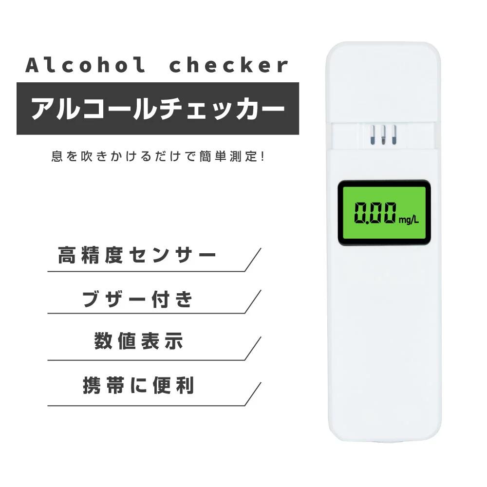 【3点以上40％OFF・当日発送】アルコールチェッカー アルコールセンサー アルコール検知器 アルコールチェック 業務用 アルコールテスター アルコー測定器 ブレスチェッカー 非接触型 呼気 アルコールチェック 小型 二日酔い 携帯用 持ち運び ホワイト alc-20c