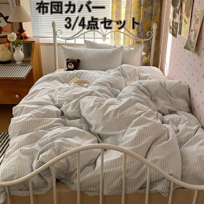 洋式?和式兼用 3点セット ふとん 綿100% セミダブル 羽毛布団カバー シングル 掛け布団カバー おしゃれ ストライプ 4点セット