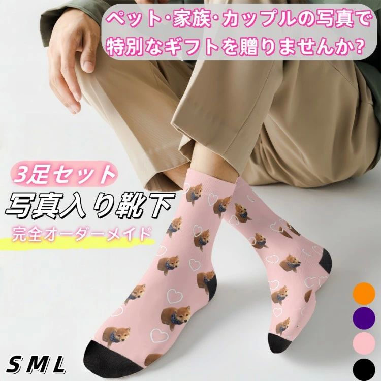 靴下 オーダーメイド 写真入り ペット 3足セット カスタム靴下 ペットグッズ 名前入り ソックス カップル お揃い オリジナルソッ