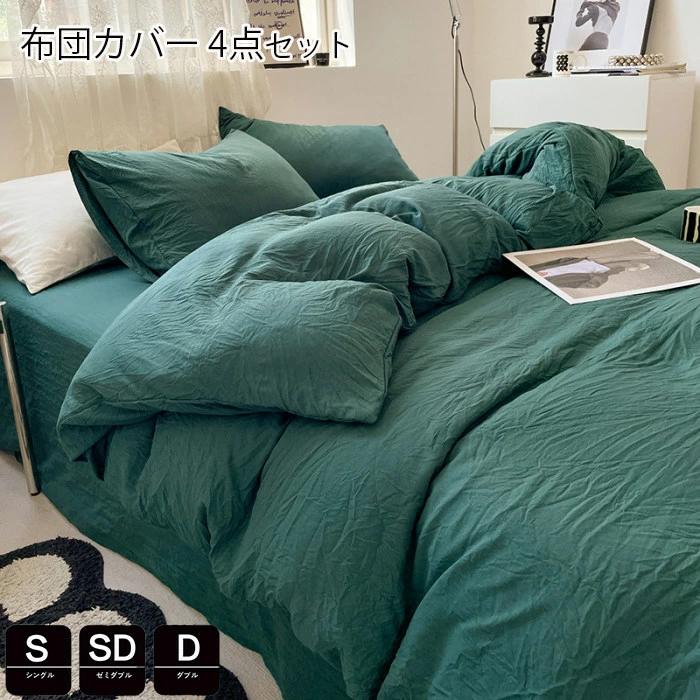 3点セット おしゃれ無地 敷布団カバ ふとんかばー 4点セット 羽毛布団カバー シングル セミダブル 洋式?和式兼用 掛け布団カバー
